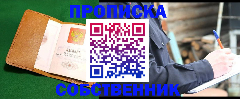 купить прописку в Лакинске