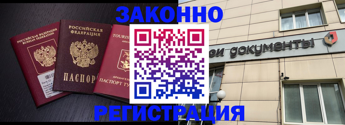 прописка законно в Лакинске